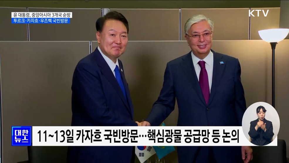 윤 대통령, 오는 10일부터 중앙아시아 3개국 순방