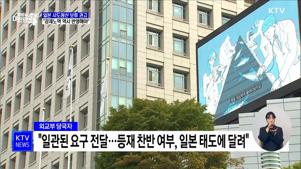 "사도광산 세계유산 등재 찬반, 일본 태도에 달려"