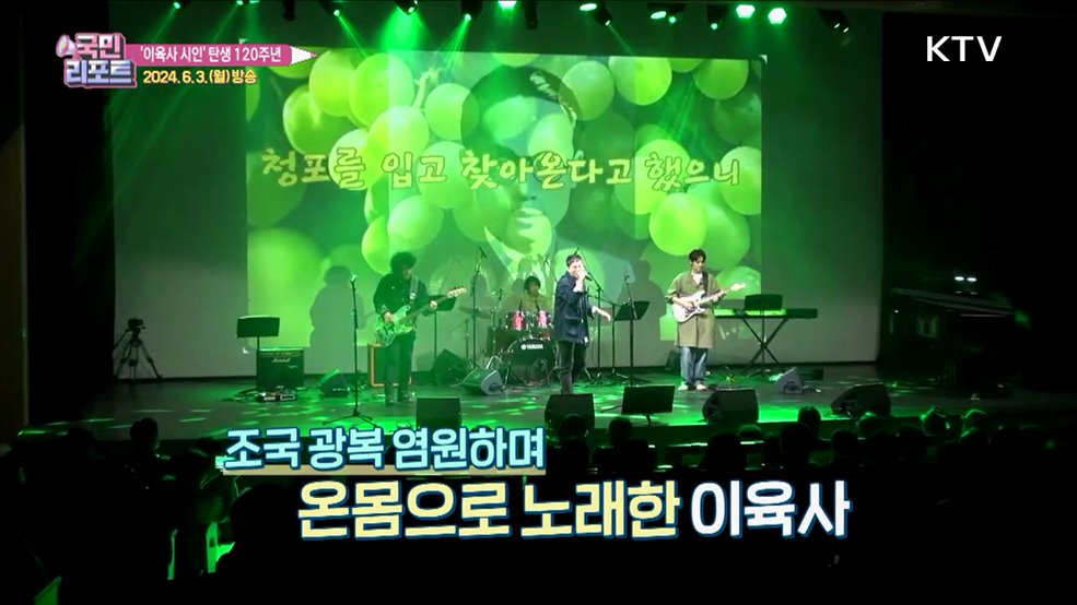 '청포도' 시인, 이육사 탄생 120주년 기리다