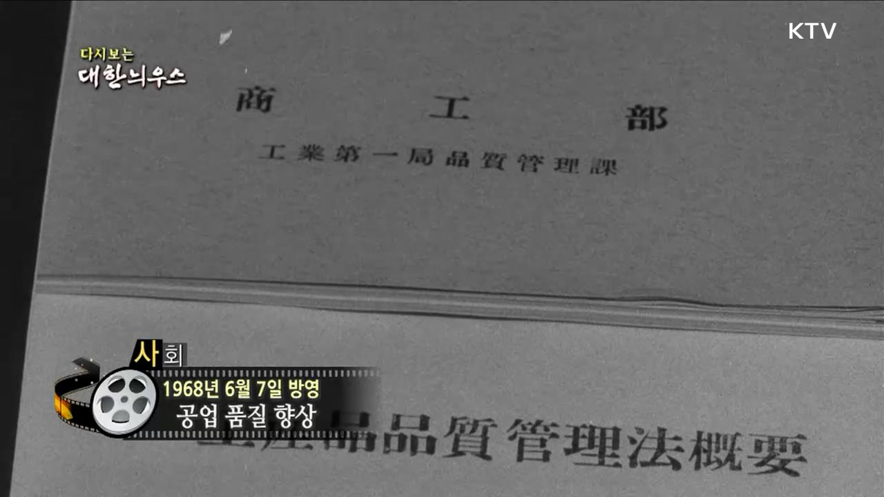 다시보는 대한늬우스 (68. 6. 7.)