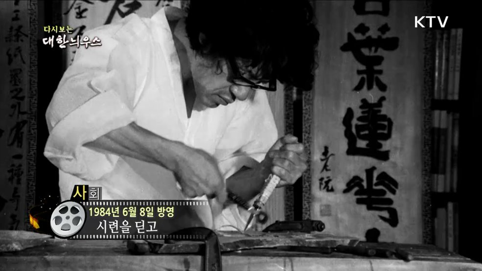 다시보는 대한늬우스 (84. 6. 8.)