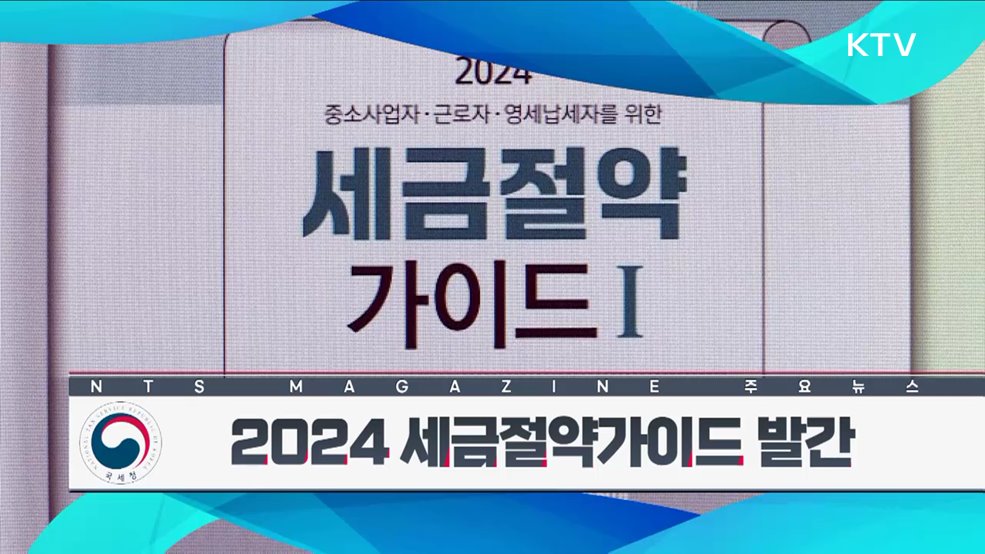 2024 세금절약가이드 발간