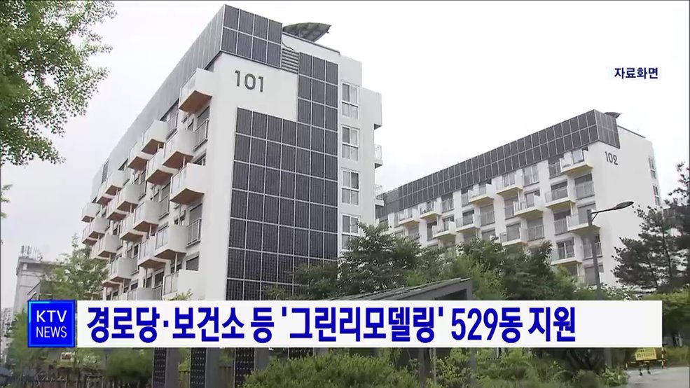 경로당·보건소 등 '그린리모델링' 529동 지원