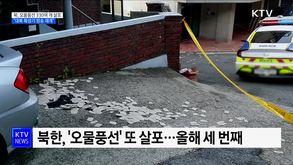 북, 오물풍선 330여 개 살포···"대북 확성기 방송 재개"
