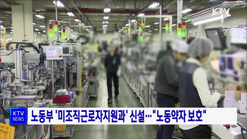 노동부 '미조직근로자지원과' 신설···"노동약자 보호"