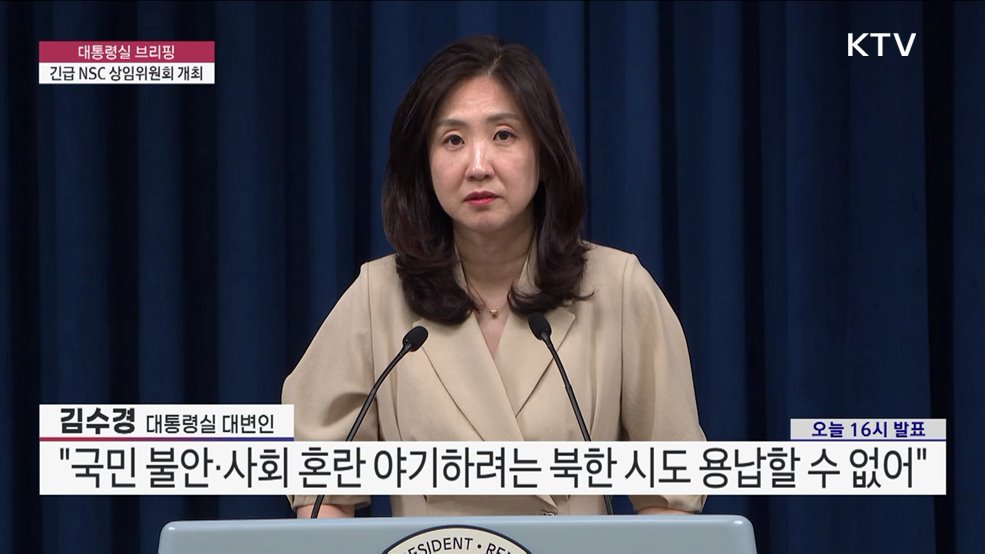 대통령실 브리핑 - 긴급 NSC 상임위원회 개최