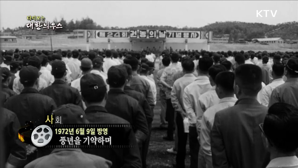 다시보는 대한늬우스 (72. 6. 9.)