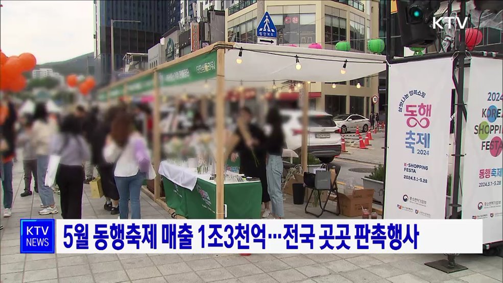 5월 동행축제 매출 1조3천억···전국 곳곳 판촉행사