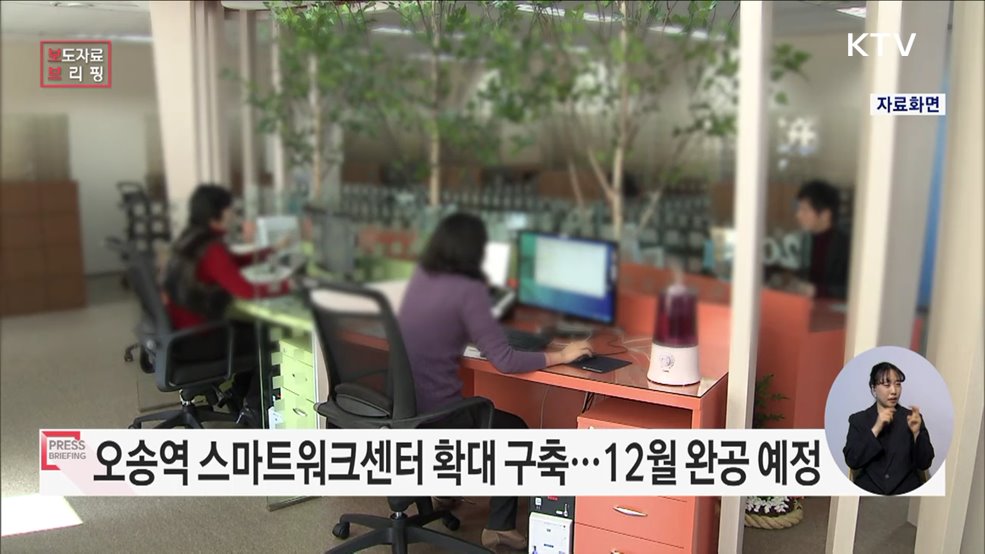 오송역 스마트워크센터 이용 수요 고려해 회의공간 확대 구축