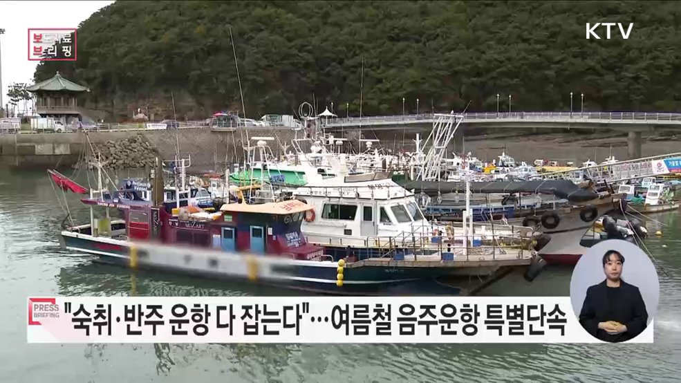 숙취·반주, 해상 음주운항 다 잡는다