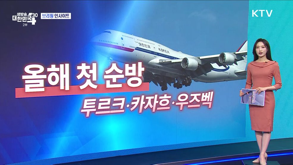 대통령실 중앙아시아 3개국 국빈 방문 (6.7) [브리핑 인사이트]