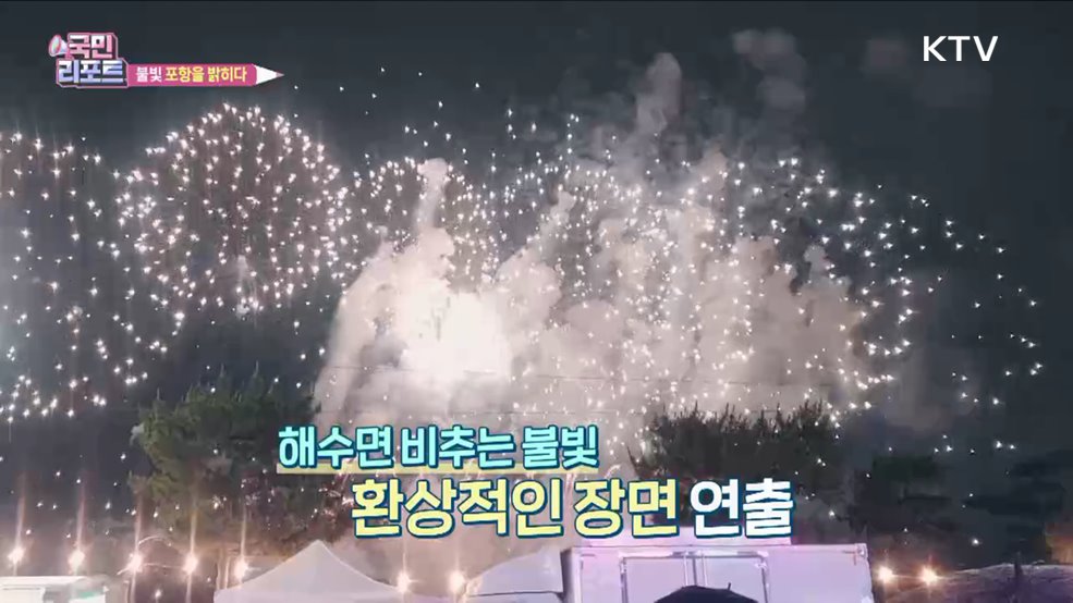 빛으로 물든 포항 '국제불빛축제' 개최