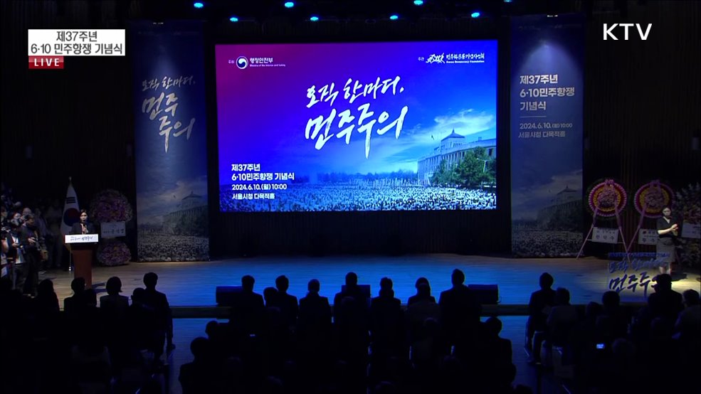 제37주년 6·10민주항쟁 기념식