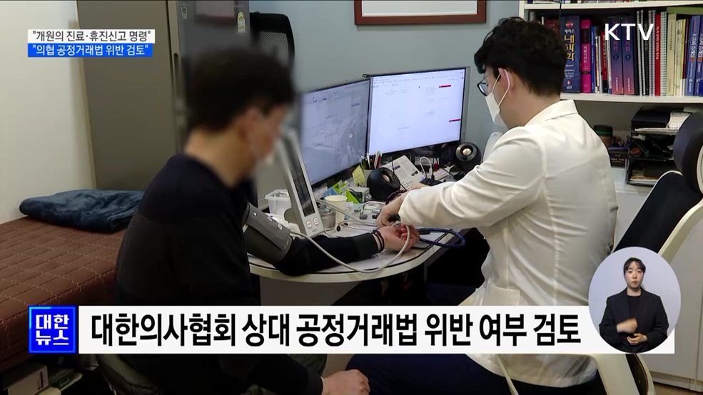 "개원의 진료·휴진신고 명령···의협 공정거래법 위반 검토"