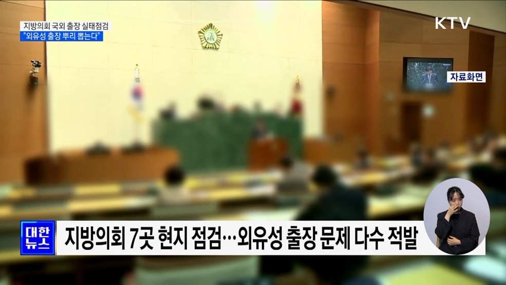지방의회 국외 출장 실태점검···"외유성 출장 뿌리 뽑는다"