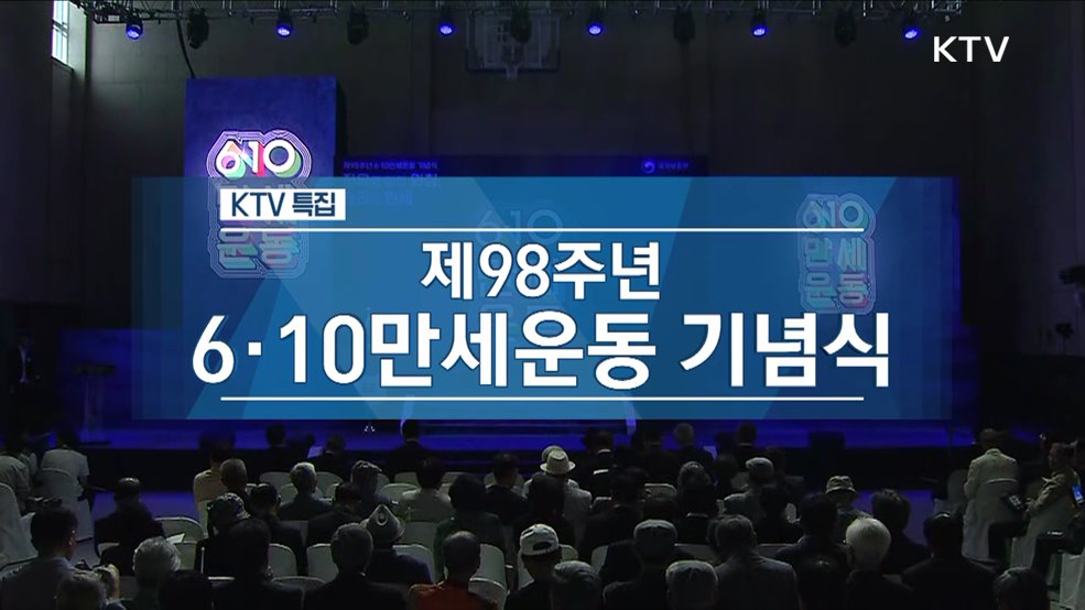 제98주년 6·10만세운동 기념식