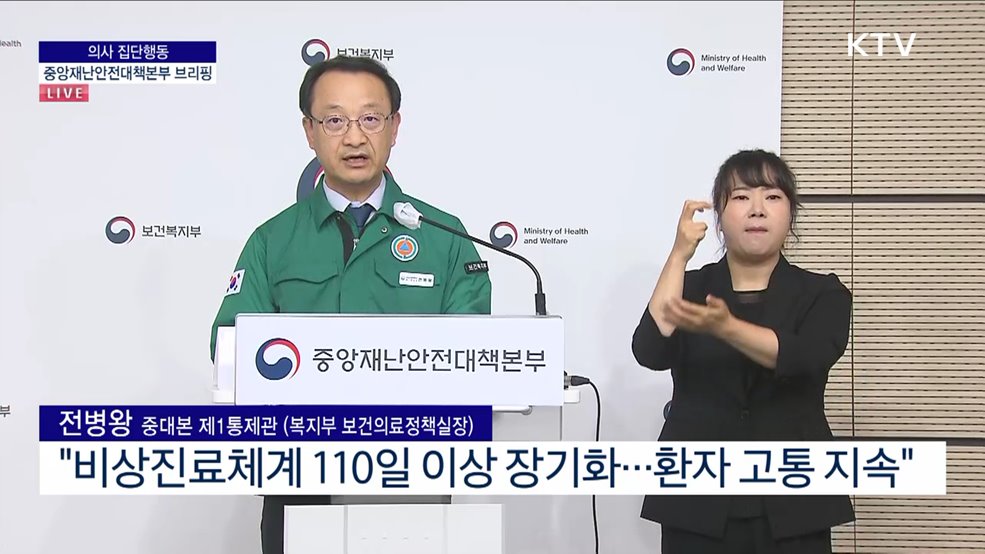 의사 집단행동 중앙재난안전대책본부 브리핑 (24. 06. 10. 11시)