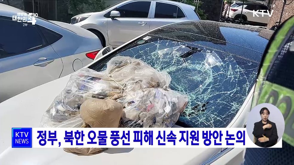 정부, 북한 오물 풍선 피해 신속 지원 방안 논의