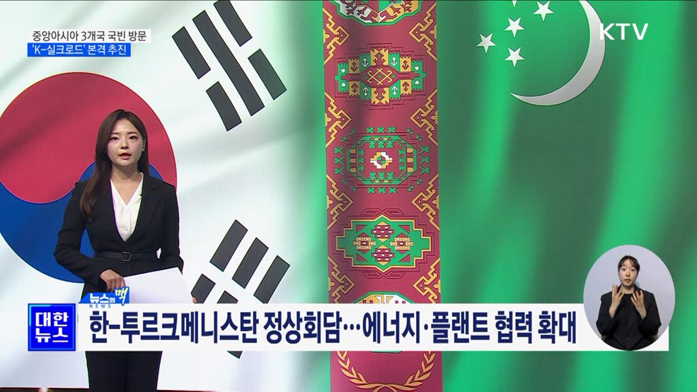 중앙아시아 3개국 국빈방문···'K-실크로드' 본격 추진 [뉴스의 맥]