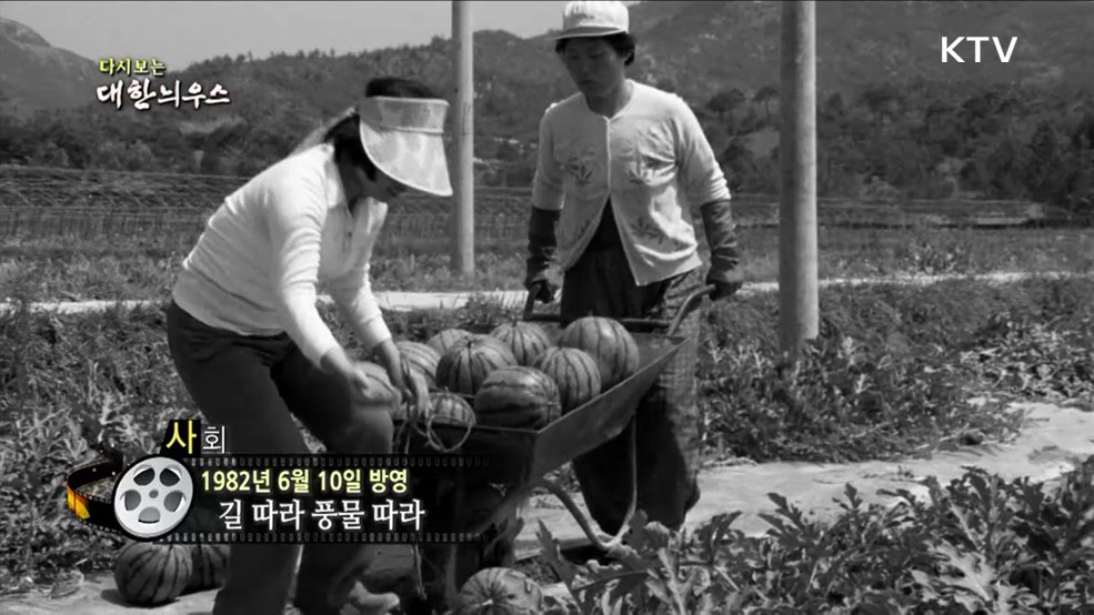 다시보는 대한늬우스 (82. 6. 10.)