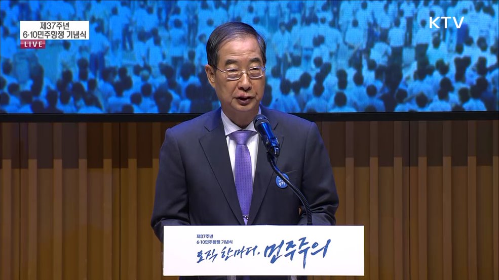 제37주년 6·10민주항쟁 기념식 한덕수 국무총리 기념사
