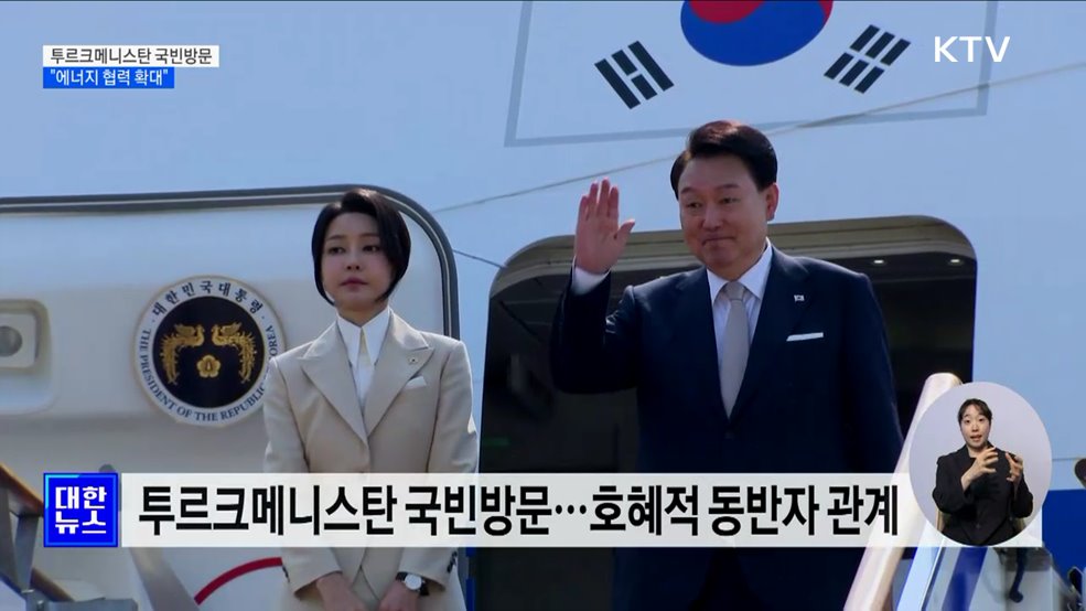 윤 대통령, 투르크메니스탄 국빈방문···"에너지 협력 확대"