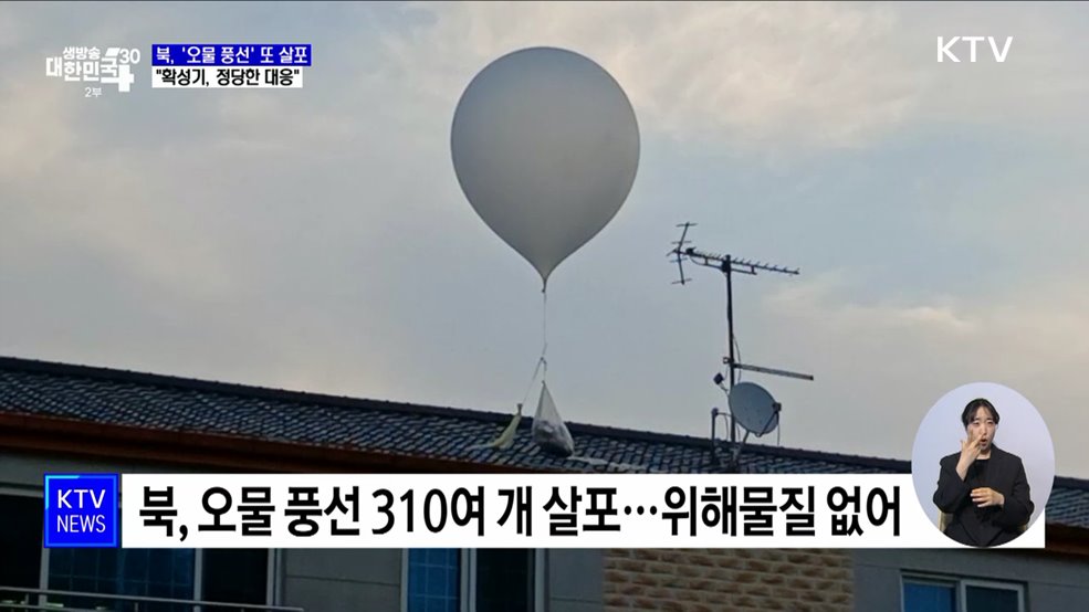 북, '오물 풍선' 또 살포···"정당한 대응, 도발 명분 삼지 않아야"