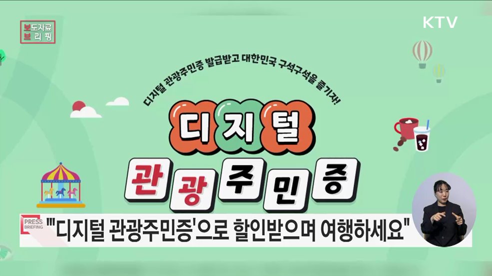 디지털 관광주민증으로 할인받으면서 여행한다