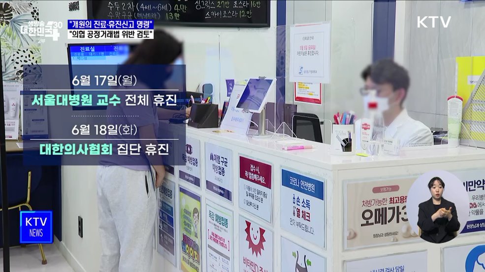 "개원의 진료·휴진신고 명령···의협 공정거래법 위반 검토"