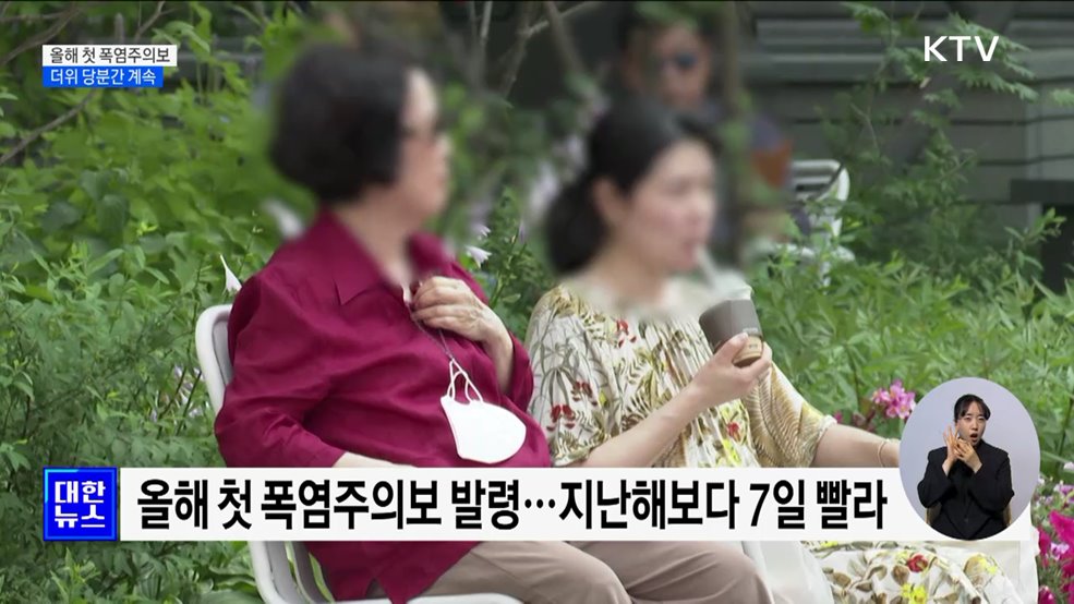 영남권 올해 첫 폭염주의보···더위 당분간 계속