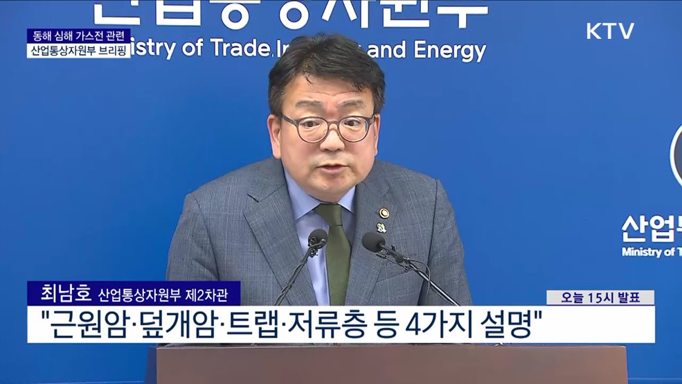 동해 심해 가스전 관련 산업통상자원부 브리핑