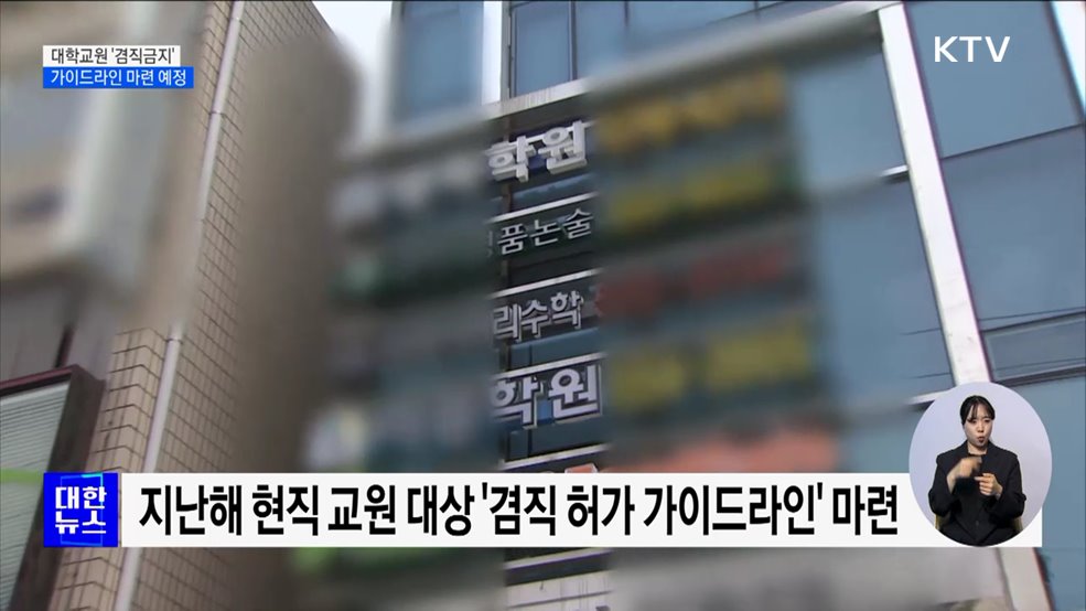 '음대 입시비리'에 대학교원 '겸직금지 가이드라인' 마련