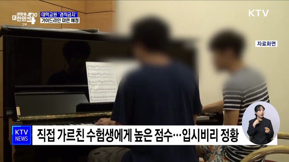 '음대 입시비리'에 대학교원 '겸직금지 가이드라인' 마련