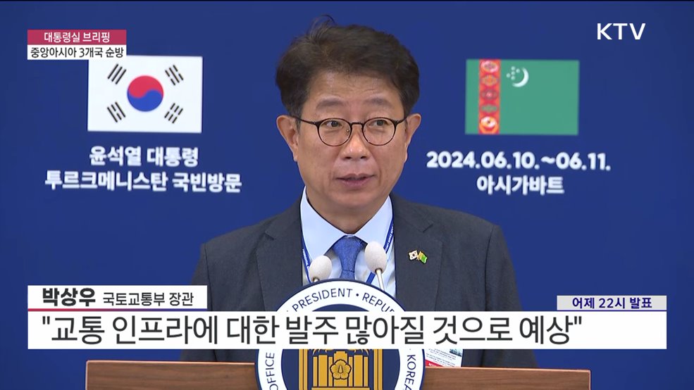 대통령실 브리핑 - 중앙아시아 3개국 순방 박상우 국토교통부 장관 브리핑