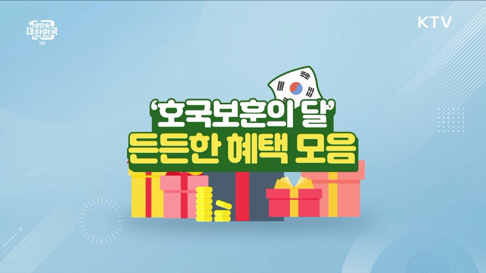 '호국보훈의 달' 든든한 혜택 모음 [돈이 보이는 VCR]