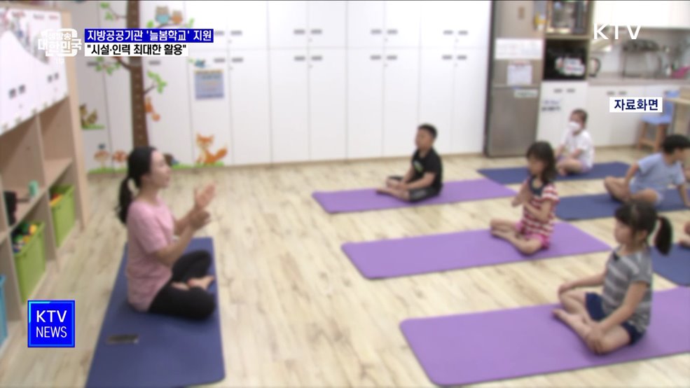 지방공공기관, '늘봄학교' 전폭 지원···"시설·인력 최대한 활용"