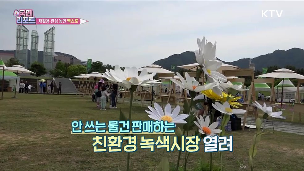 재활용 관심 높인 '그린엑스포' 참여 열기