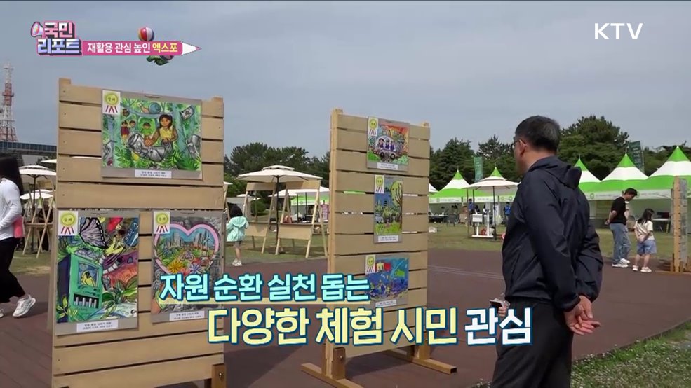 재활용 관심 높인 '그린엑스포' 참여 열기