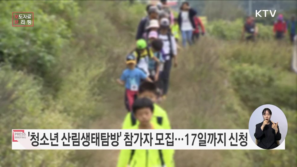 얘들아 백두대간 걷자! 청소년 산림생태탐방 17일까지 접수