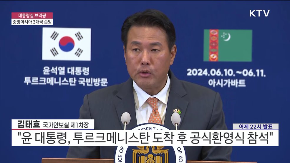 대통령실 브리핑 - 중앙아시아 3개국 순방 김태효 국가안보실 제1차장 브리핑