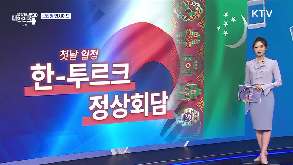 대통령실 투르크메니스탄 순방 1일 차 (6.10) [브리핑 인사이트]