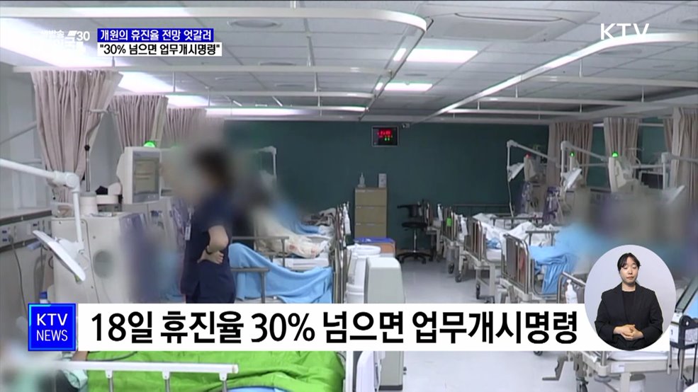 개원의 휴진율 전망 엇갈려···"30% 넘으면 업무개시명령"