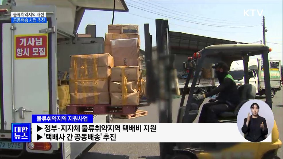 물류취약지역 서비스 개선···공동배송 사업 추진 [정책현장+]