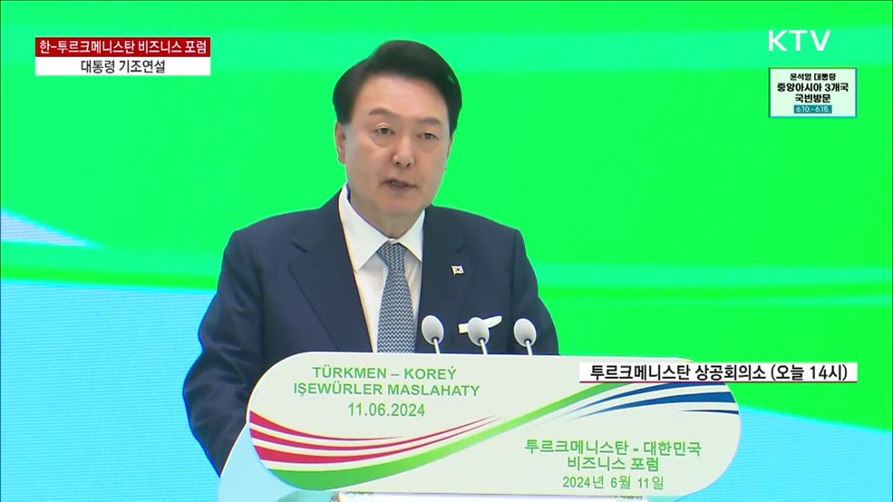 한-투르크메니스탄 비즈니스 포럼 윤석열 대통령 기조연설