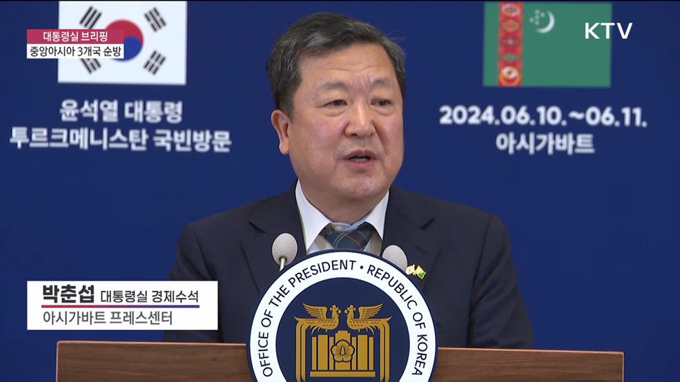 대통령실 브리핑 - 중앙아시아 3개국 순방 박춘섭 대통령실 경제수석 브리핑