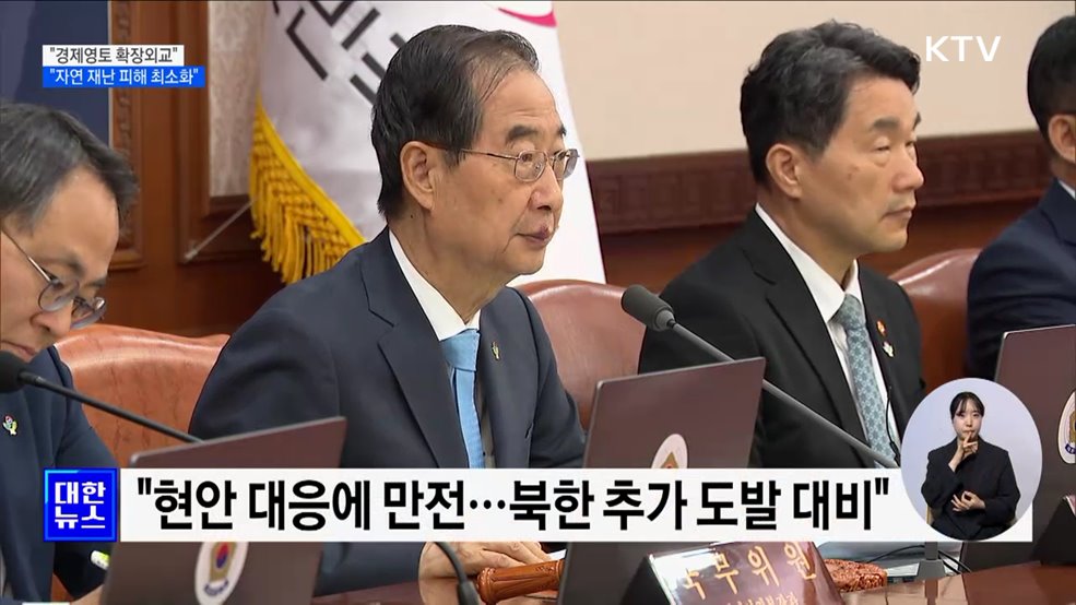 "경제영토 확장외교···여름철 자연 재난 피해 최소화"