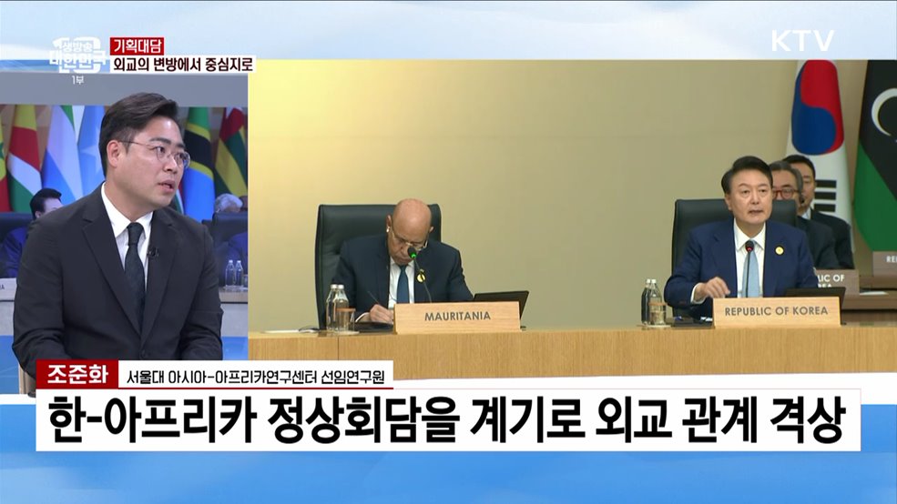 외교의 변방에서 중심지로 한-아프리카 정상회의 성과는?