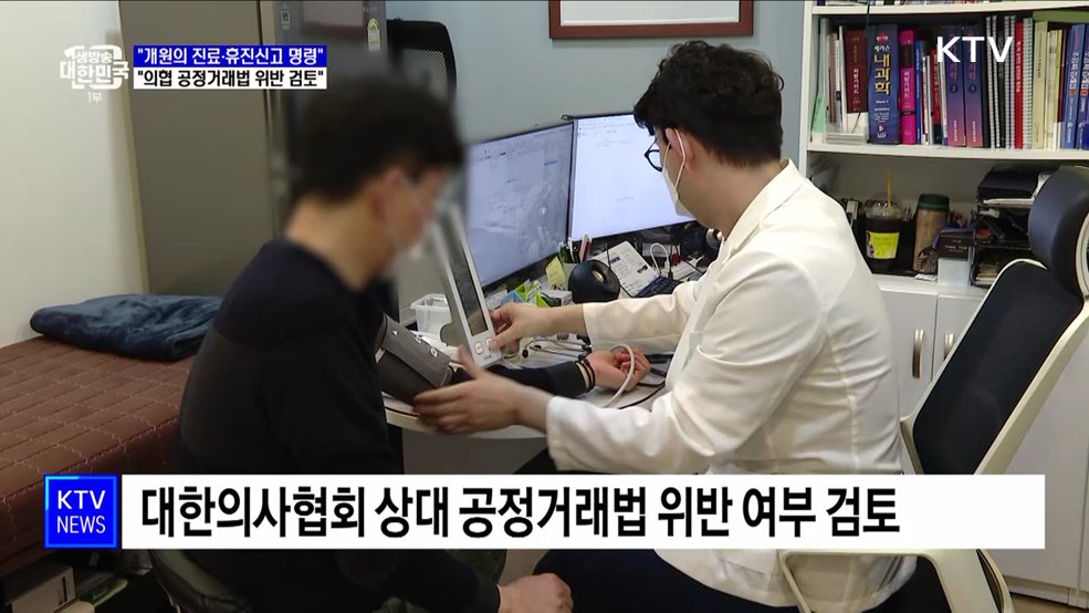 "개원의 진료·휴진신고 명령···의협 공정거래법 위반 검토"