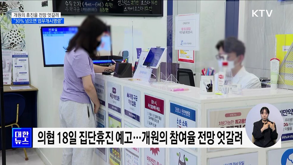 개원의 휴진율 전망 엇갈려···"30% 넘으면 업무개시명령"