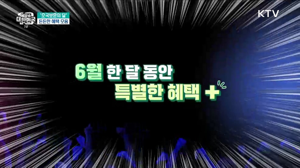 '호국보훈의 달' 든든한 혜택 모음 [돈이 보이는 VCR]